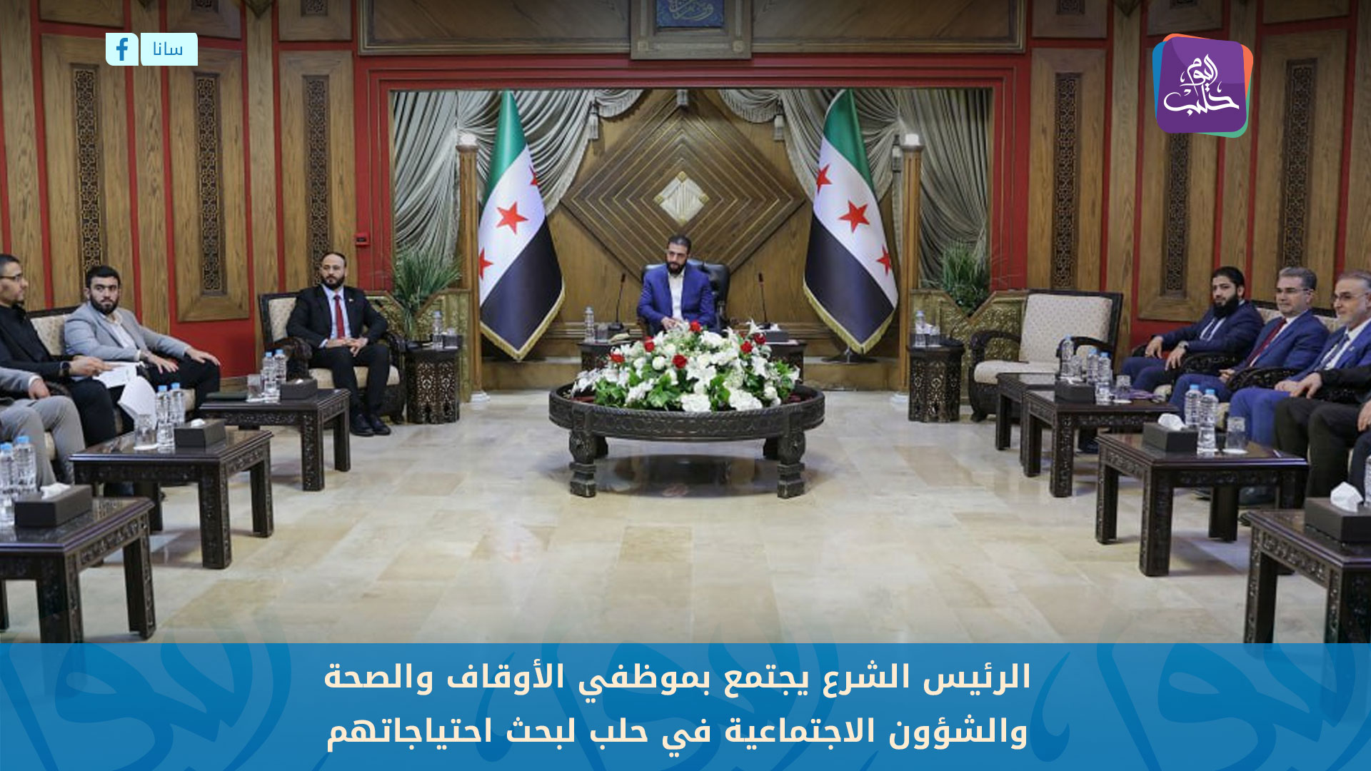 الرئيس أحمد الشرع يجتمع مع... - Halab Today TV قناة حلب اليوم | Facebook