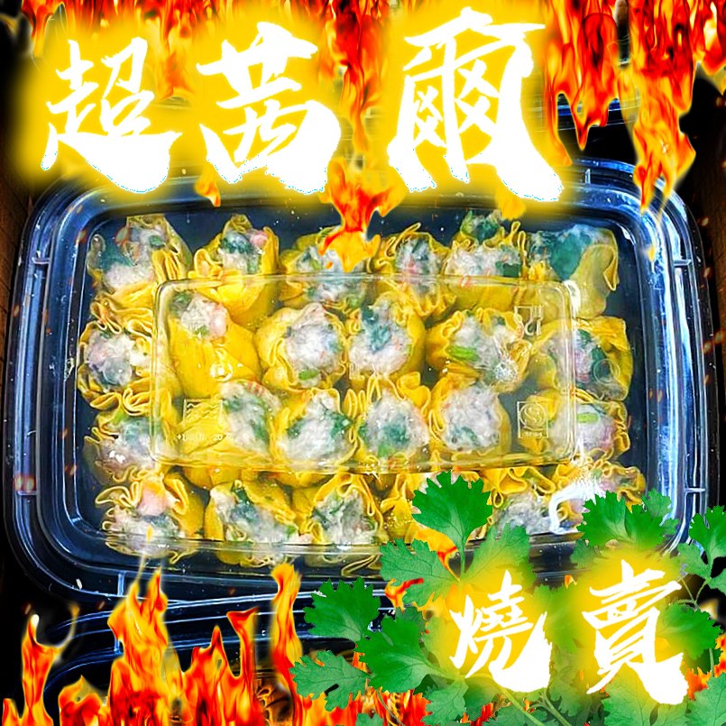謎底已經解開! 估芫茜燒賣嘅院友, 只攞到「一剔一點」~... - Mr. Cool 優質食材專門店 | Facebook