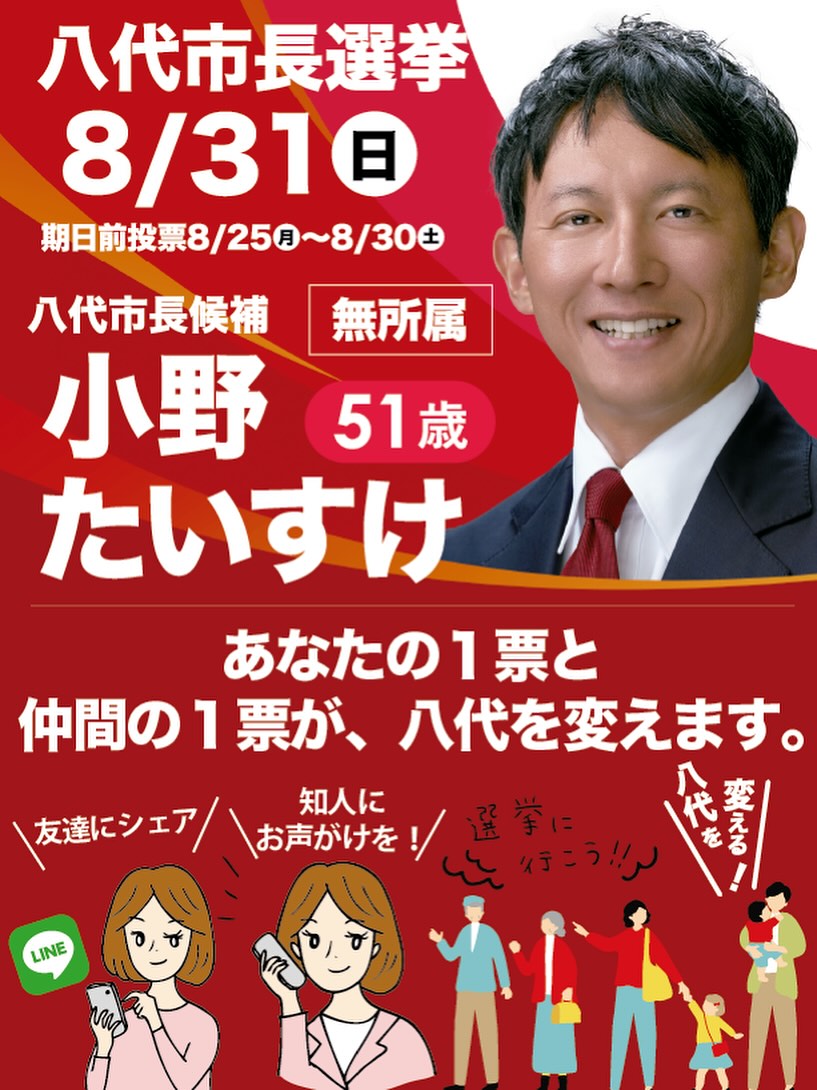 八代 市長 選挙