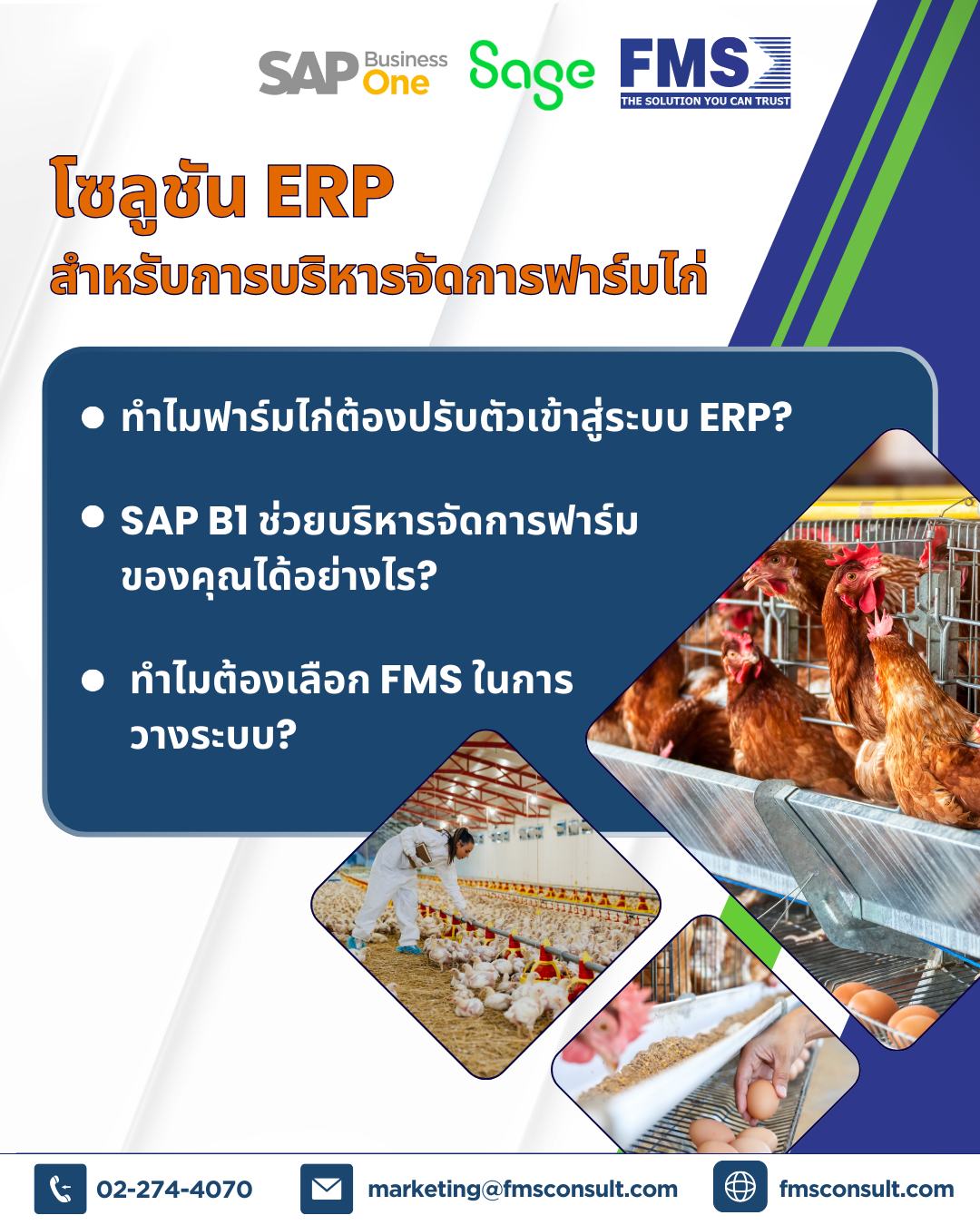 ทำไมฟาร์มไก่ต้องปรั... - Forward Management Services Co., Ltd. | Facebook