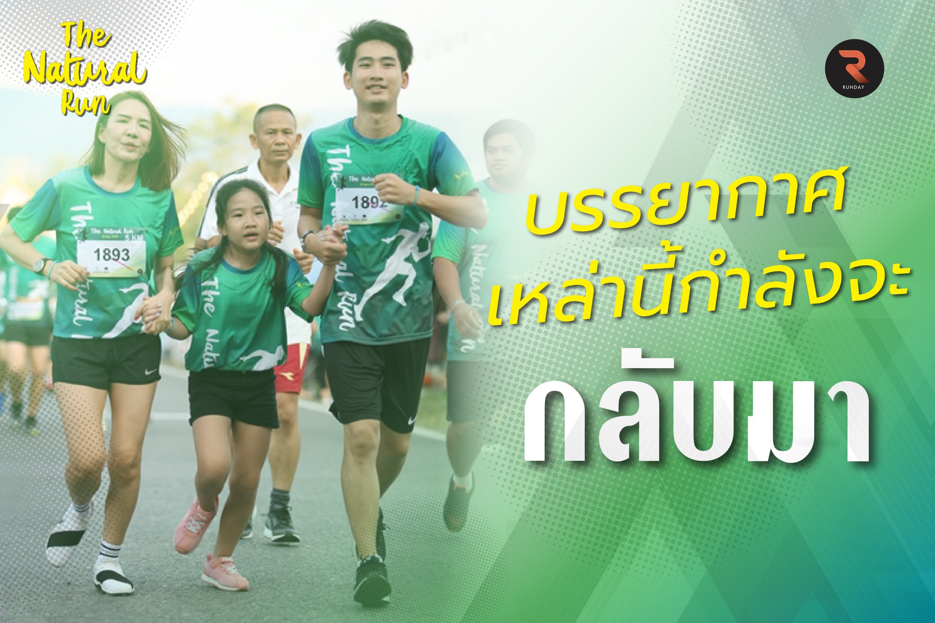 นักวิ่งพร้อมกันไหม ?... - The Natural Run 2023