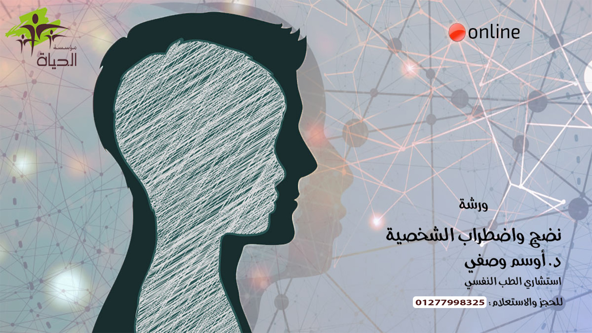 ورشة نضج و اضطراب الشخصية- online