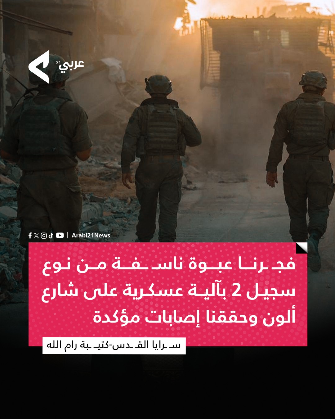 Arabi21 - سـ ـرايا القـ ـدس-كتيـ ـبة رام الله: فجـ ـرنا عبوة ناسـ ـفة ...
