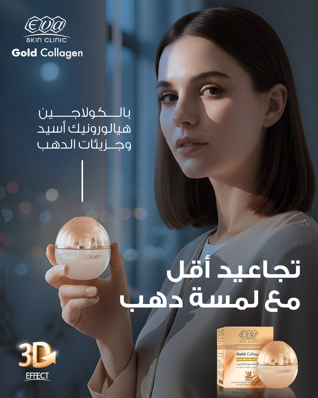 Eva Skin Clinic - قللي ظهور التجاعيد بلمسة من دهب مع... | Facebook