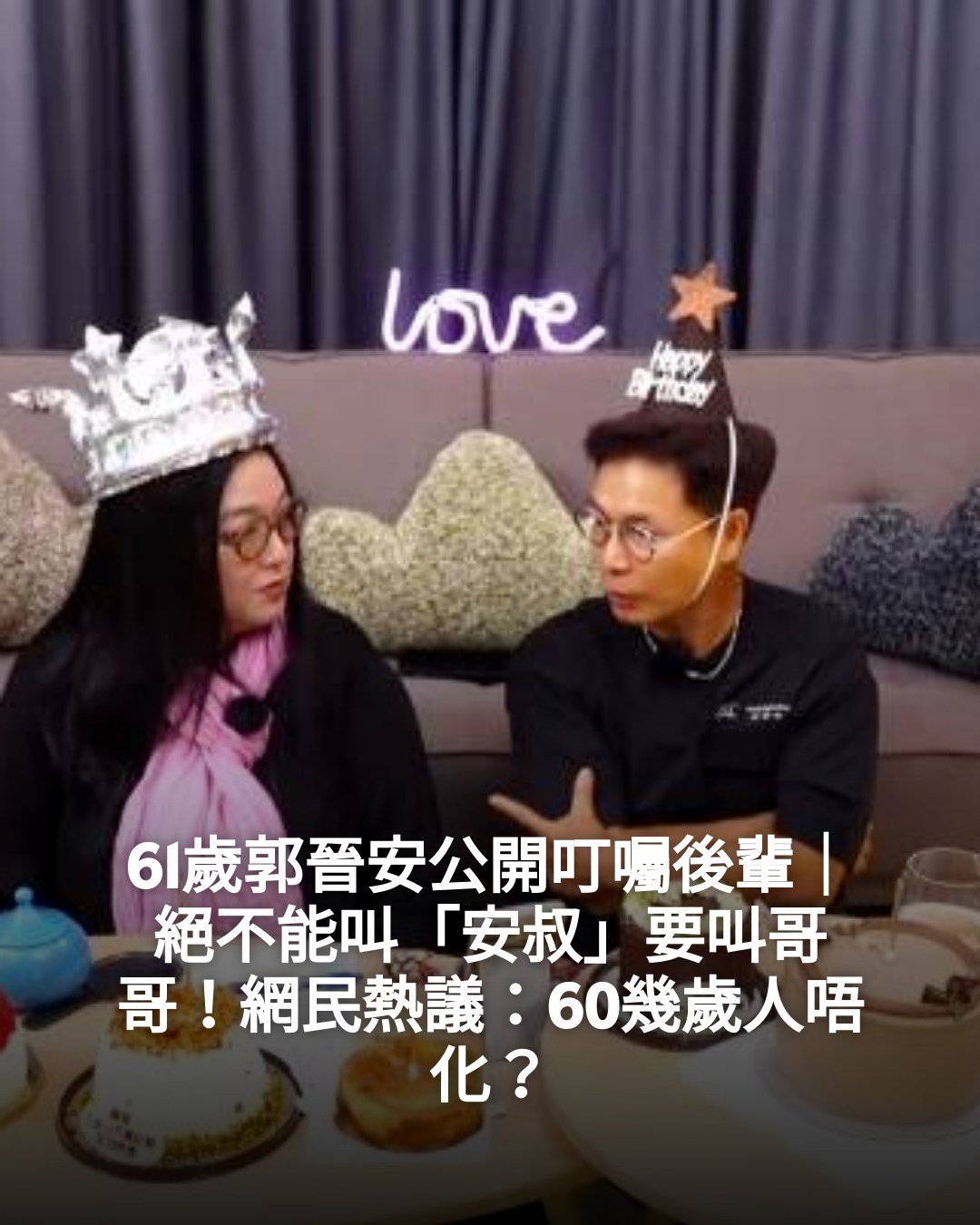 新假期JetSo - 【#Jetso熱話】 61歲郭晉安公開叮囑後輩｜絕不能叫「安叔」要叫哥哥！網民熱議：60幾歲人唔化 ...