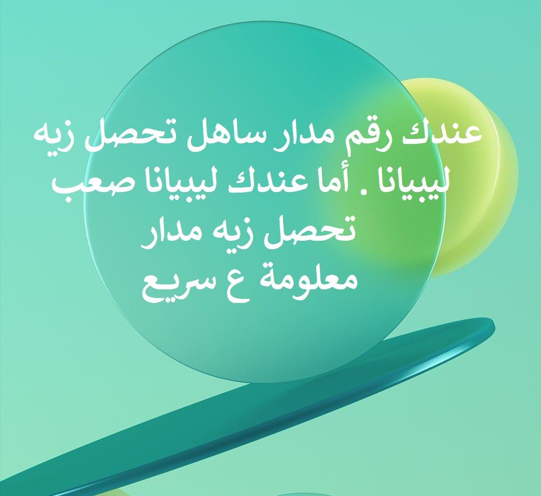 اليمامة نت - عندك رقم مدار ساهل تحصل زيه ليبيانا . أما... | Facebook