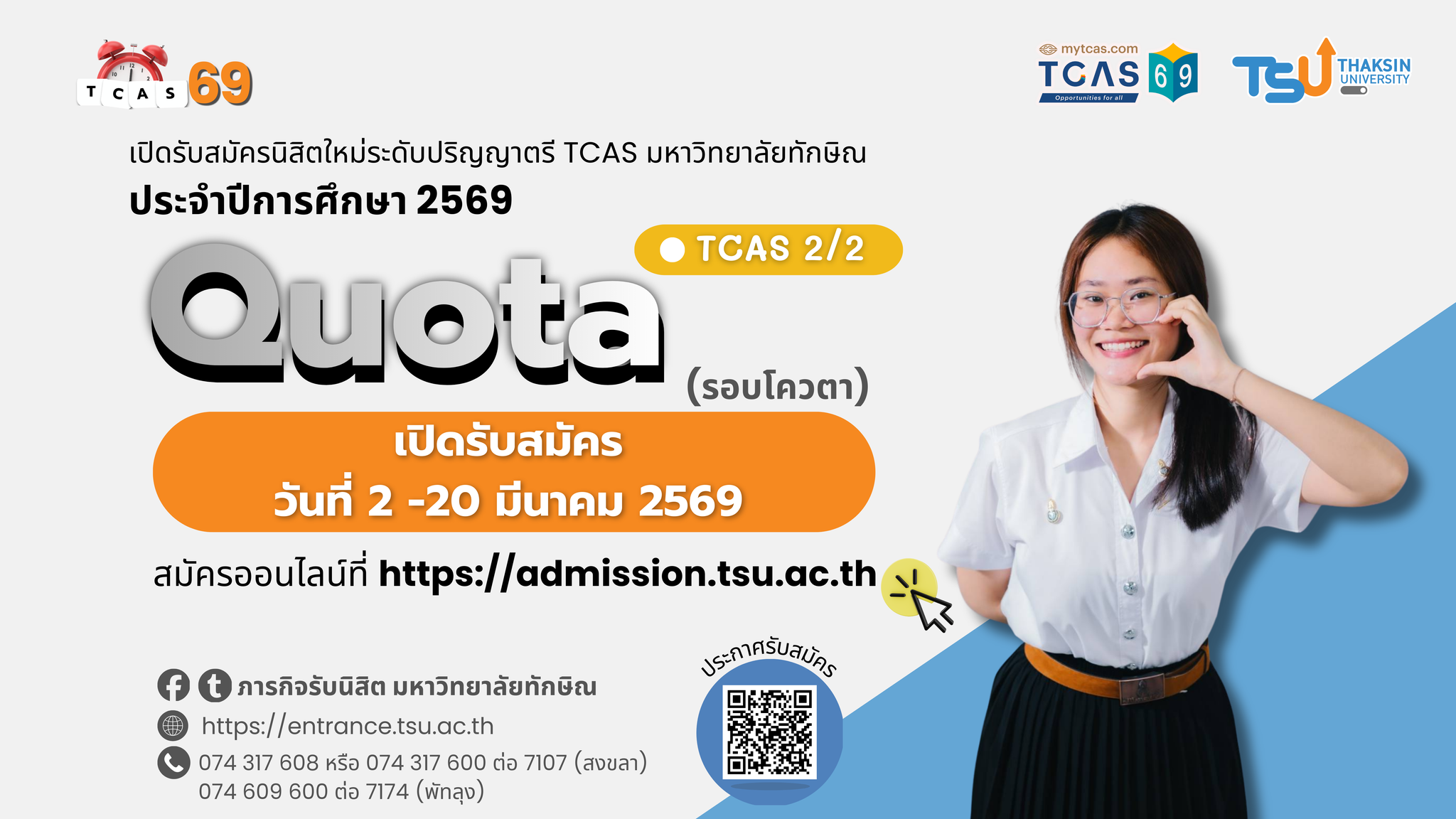 🎉 รับสมัคร รอบ TCAS 2/2... - ภารกิจรับนิสิต มหาวิทยาลัยทักษิณ | Facebook