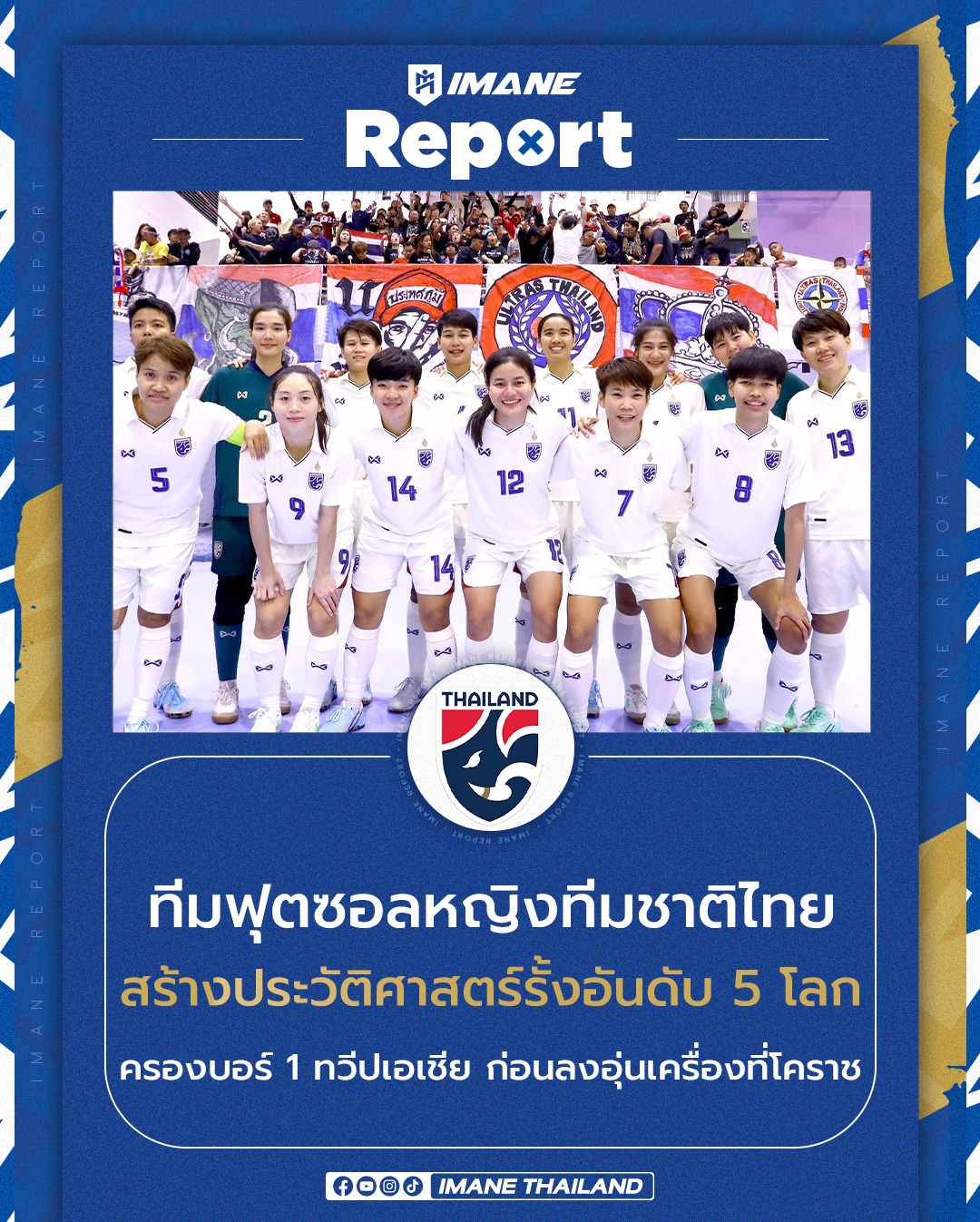 IMANE - 🔝 🇹🇭 ฟุตซอลหญิงไทย สร้างประวัติศาสตร์ขยับรั้งอันดับ 5 โลก ครอง ...
