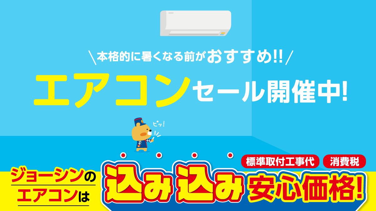 ジョーシンのエアコンは 標準取付工事代🛠️と消費税💰が込み込みの