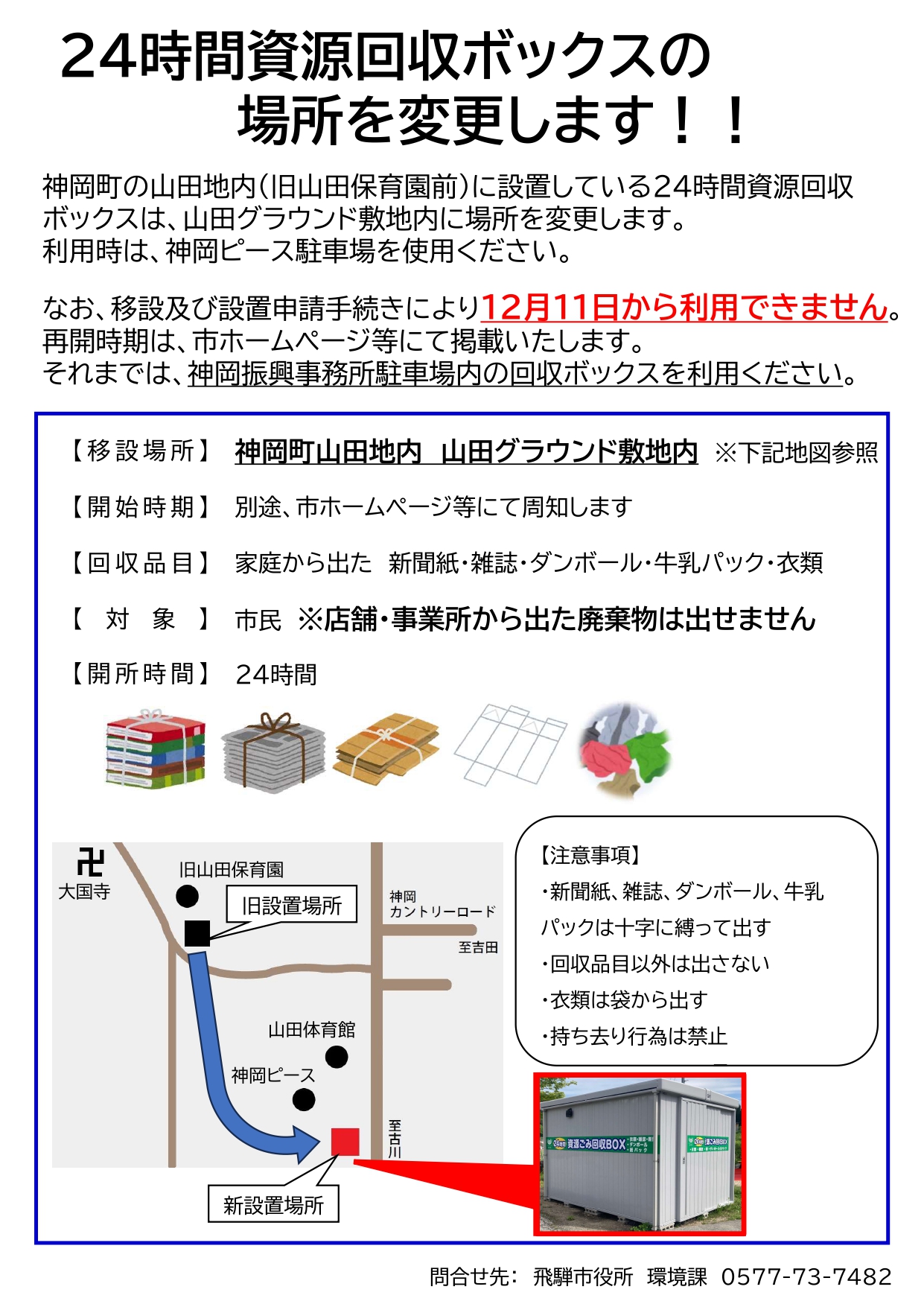 お知らせ】 ◎24時間資源回収ボックスの場所変更（神岡町山田地内） 神 
