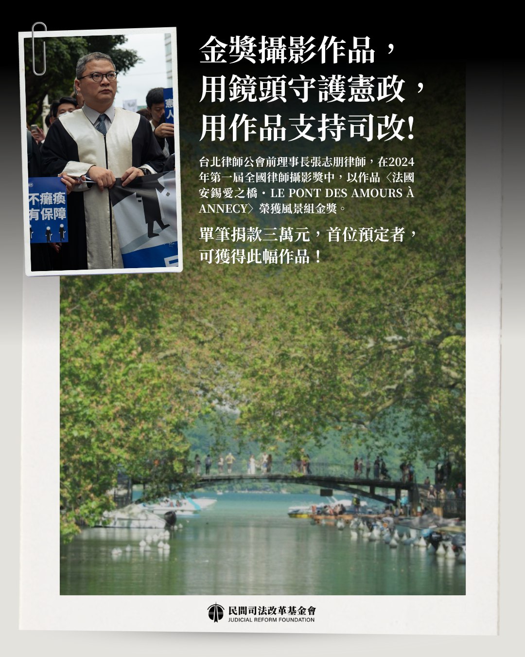 民間司法改革基金會 - （此作品已被預訂）🎖️ 金獎攝影作品，用鏡頭守護憲政，用作品支持司改 台北律師公會前理事長 #張志朋律師， 在2024 ...