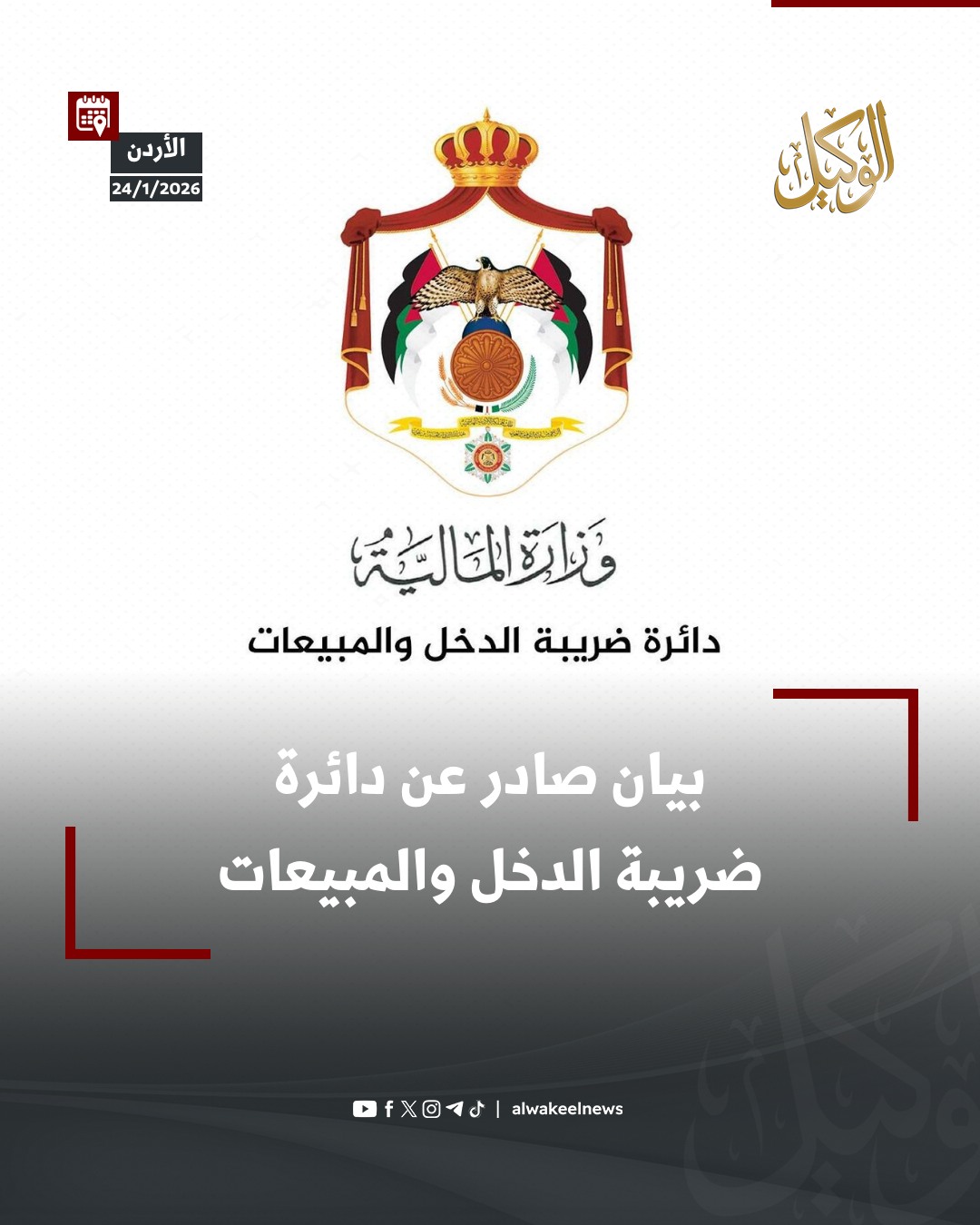 بيان صادر عن دائرة... - Alwakeelnews.com موقع الوكيل الإخباري | Facebook