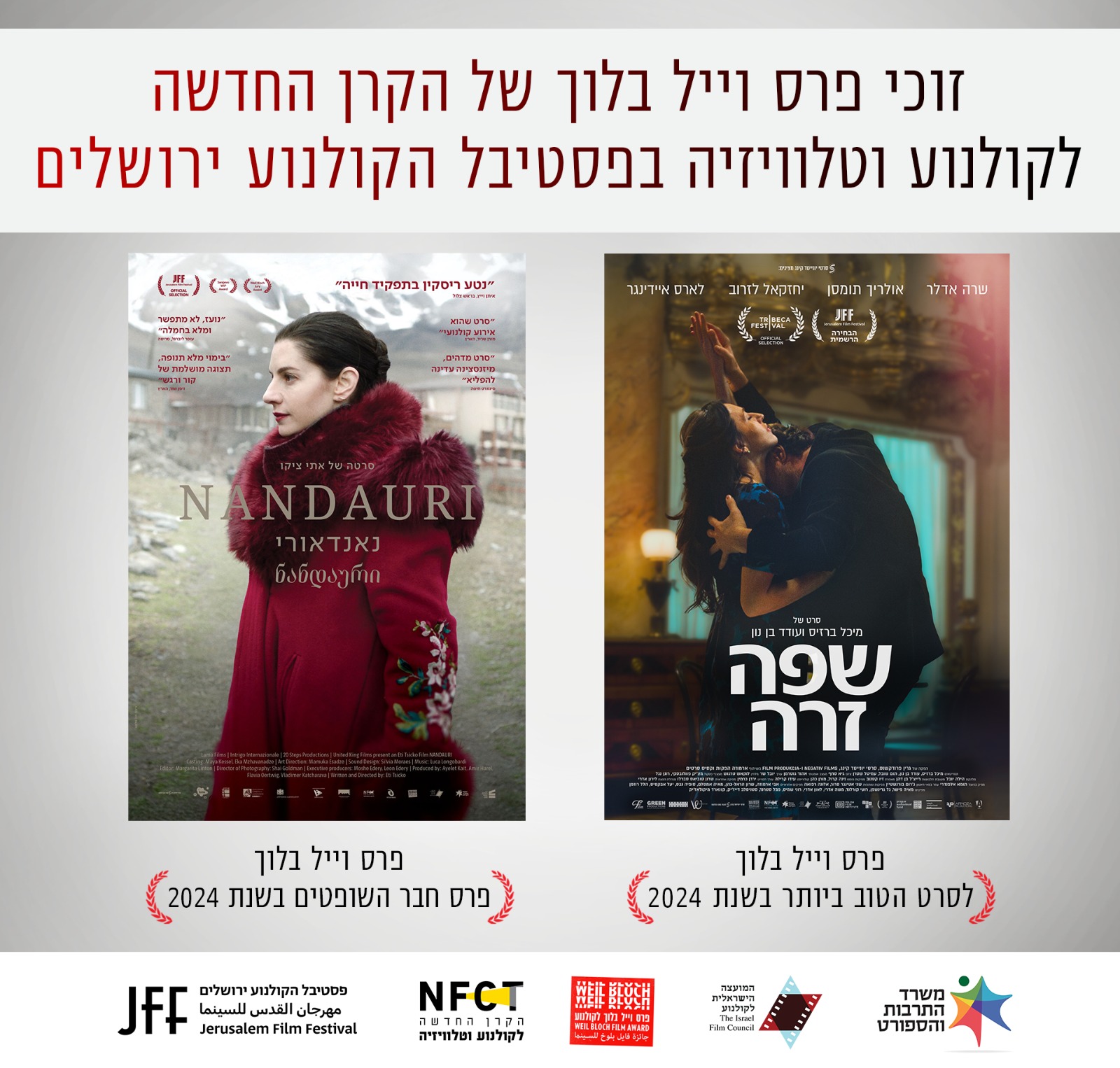 הקרן - זוכי פרס וייל בלוך של הקרן החדשה לקולנוע וטלוויזיה מגיעים ...