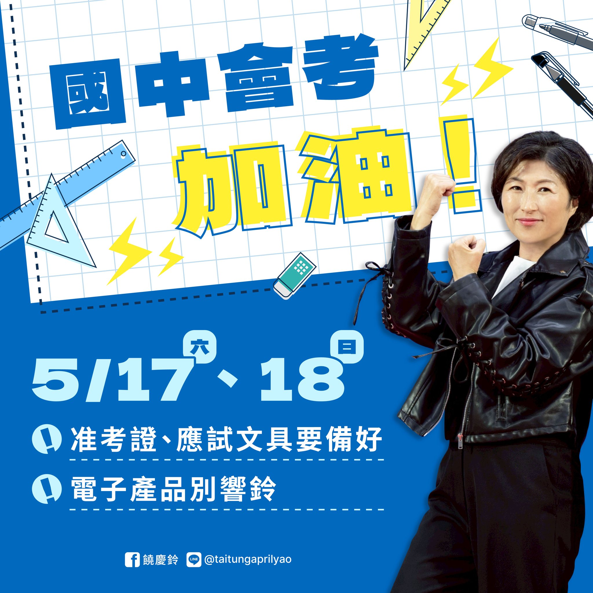 饒慶鈴 - 一定最會考，通往會「考好」的進擊之路🕊️ 5/17、18 是全國17.5萬位國三生的超級大日子——國中會考登場啦！ 📝 准考證 ...