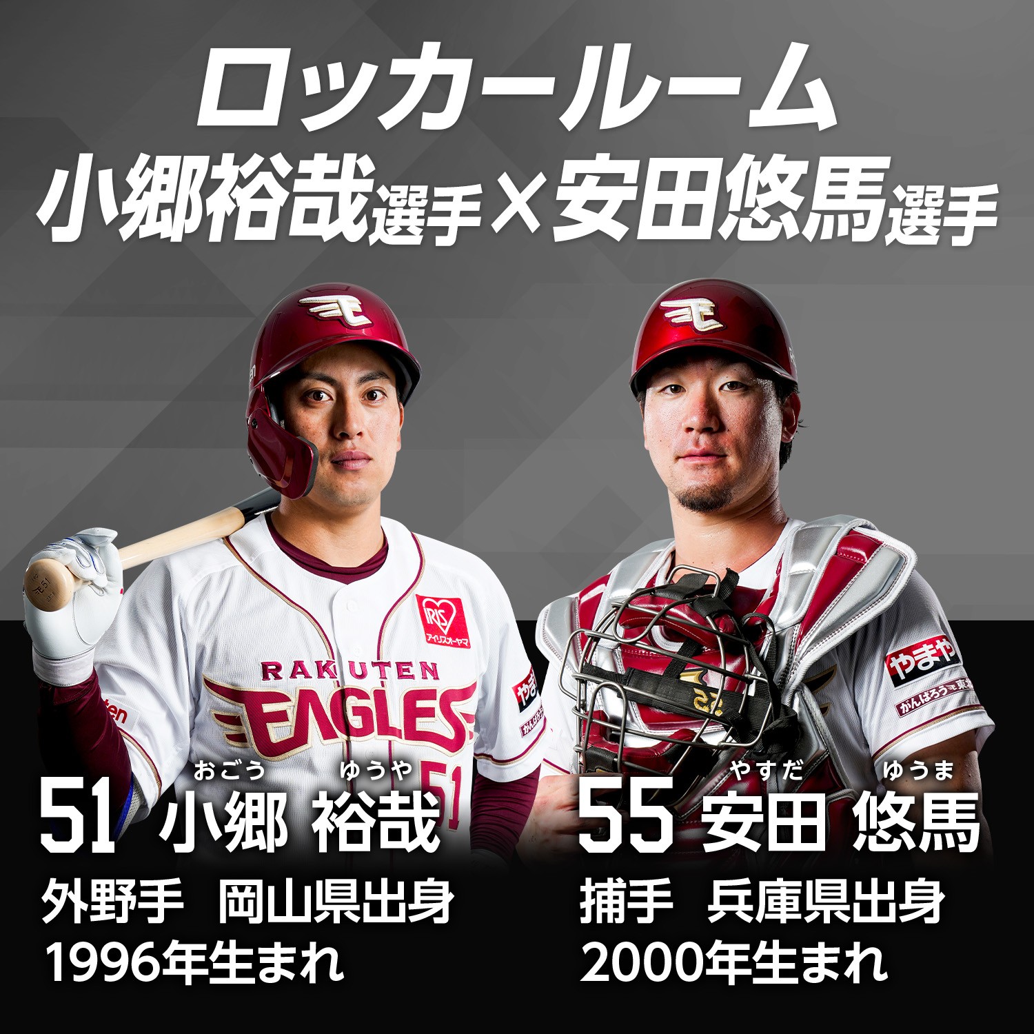 楽天イーグルス 小郷 裕哉 安田 悠馬 ユニ 楽天イーグルス【公式】(RakutenEagles) - ／ アプリ限定📱 「選手対談