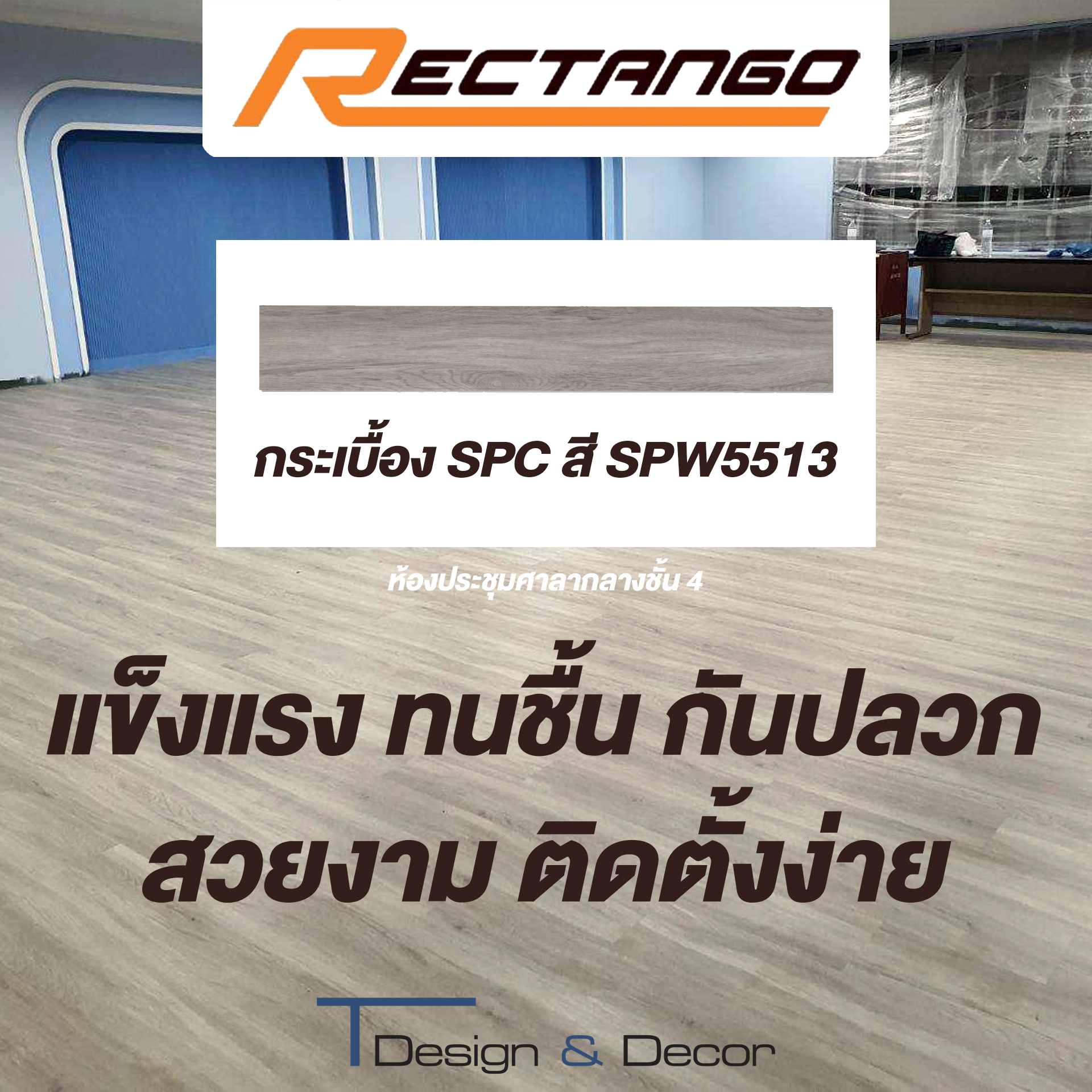 TDesign - 🏢 Rectango – ทางเลือกที่แข็งแรง ทนทาน และสวยงามสำหรับทุก ...
