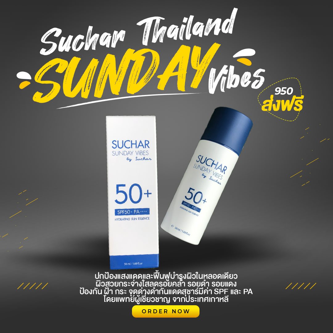 สินค้าดีและปลอดภัย ไว้ใจแบรนด์... - Suchar Thailand Sumaree | Facebook
