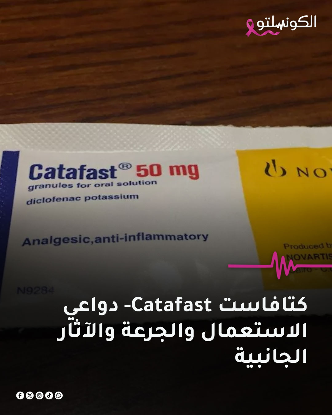 كتافاست Catafast- دواعي الاستعمال... - El Consolto الكونسلتو | Facebook