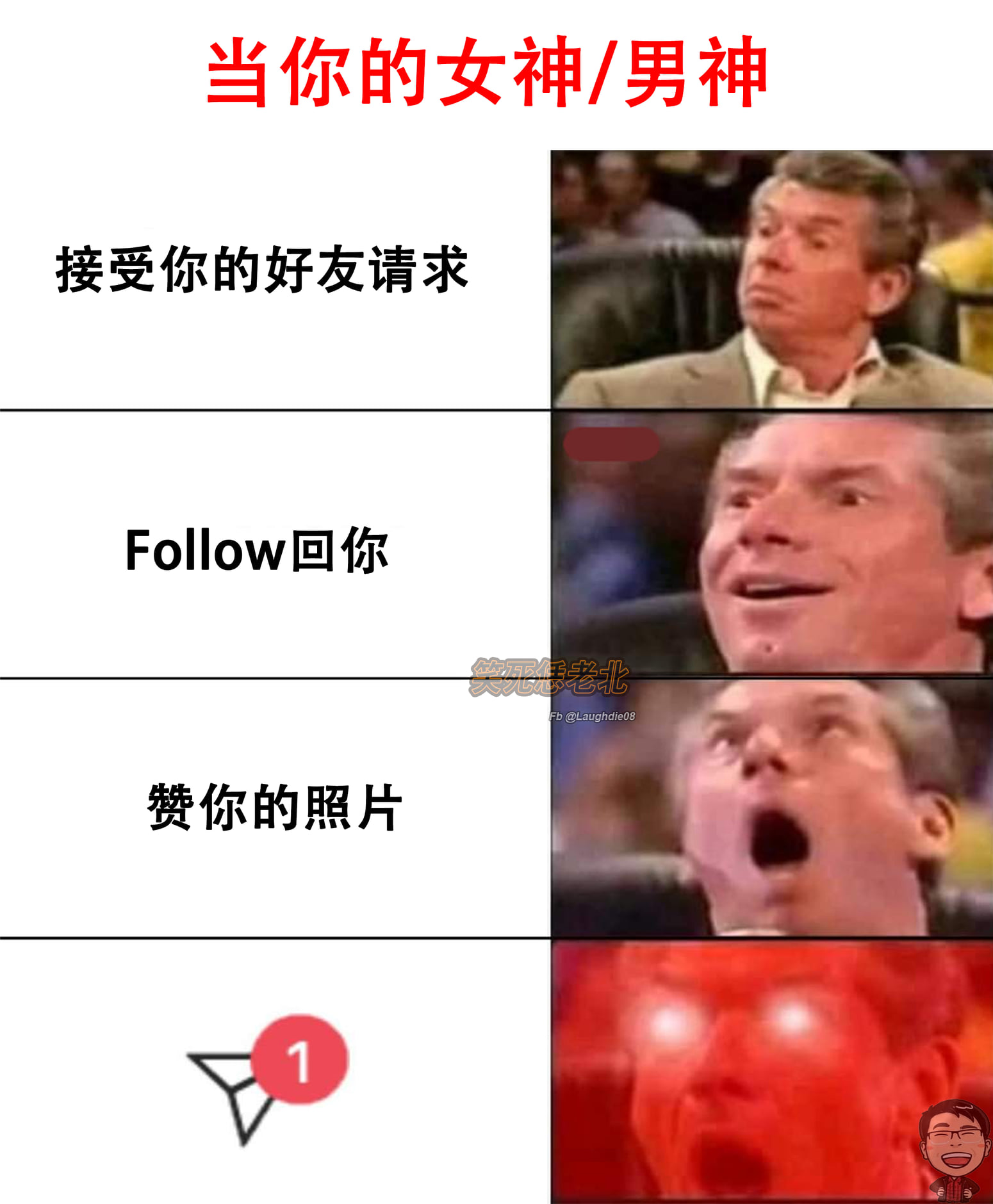 笑死恁老北 - 当你加了你的男神/女神的时候 喜欢的帮我点赞+分享哦😉 #感情语录 #爱情语录 #搞笑梗图... | Facebook