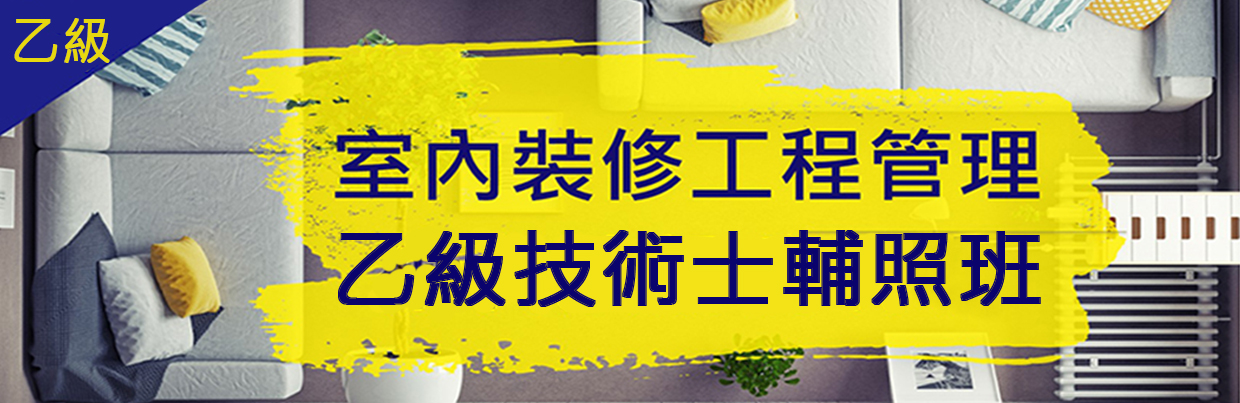 文化大學推廣台中分部 - #裝修乙級證照班熱烈招生中 ⭐不管您是現任的裝修、室內設計從業人員或是有志從事此一行業，考取這張國家級證照已是一件 ...
