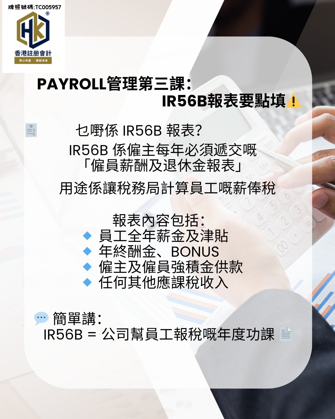 香港註冊會計 - 📑【Payroll管理第三課：IR56B報表要點填⚠️】 你會唔會覺得供足MPF、出Bonus就完成晒Payroll管理 ...