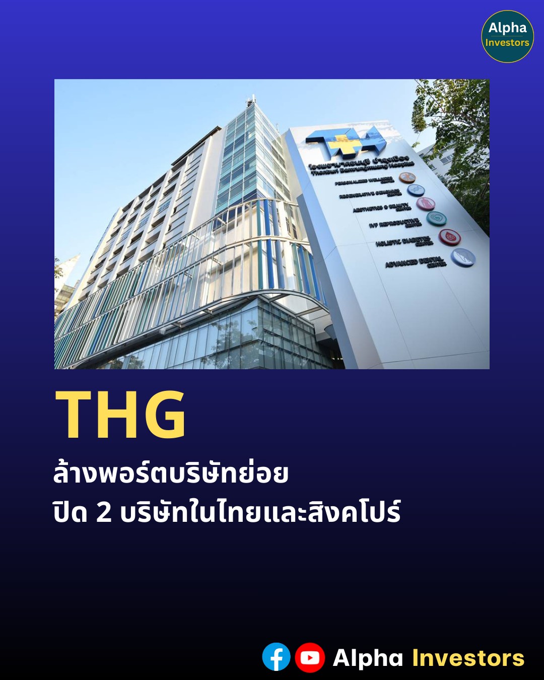 Alpha - THG ล้างพอร์ตบริษัทย่อย ปิด 2 บริษัทในไทยและสิงคโปร์ . บริษัท ...