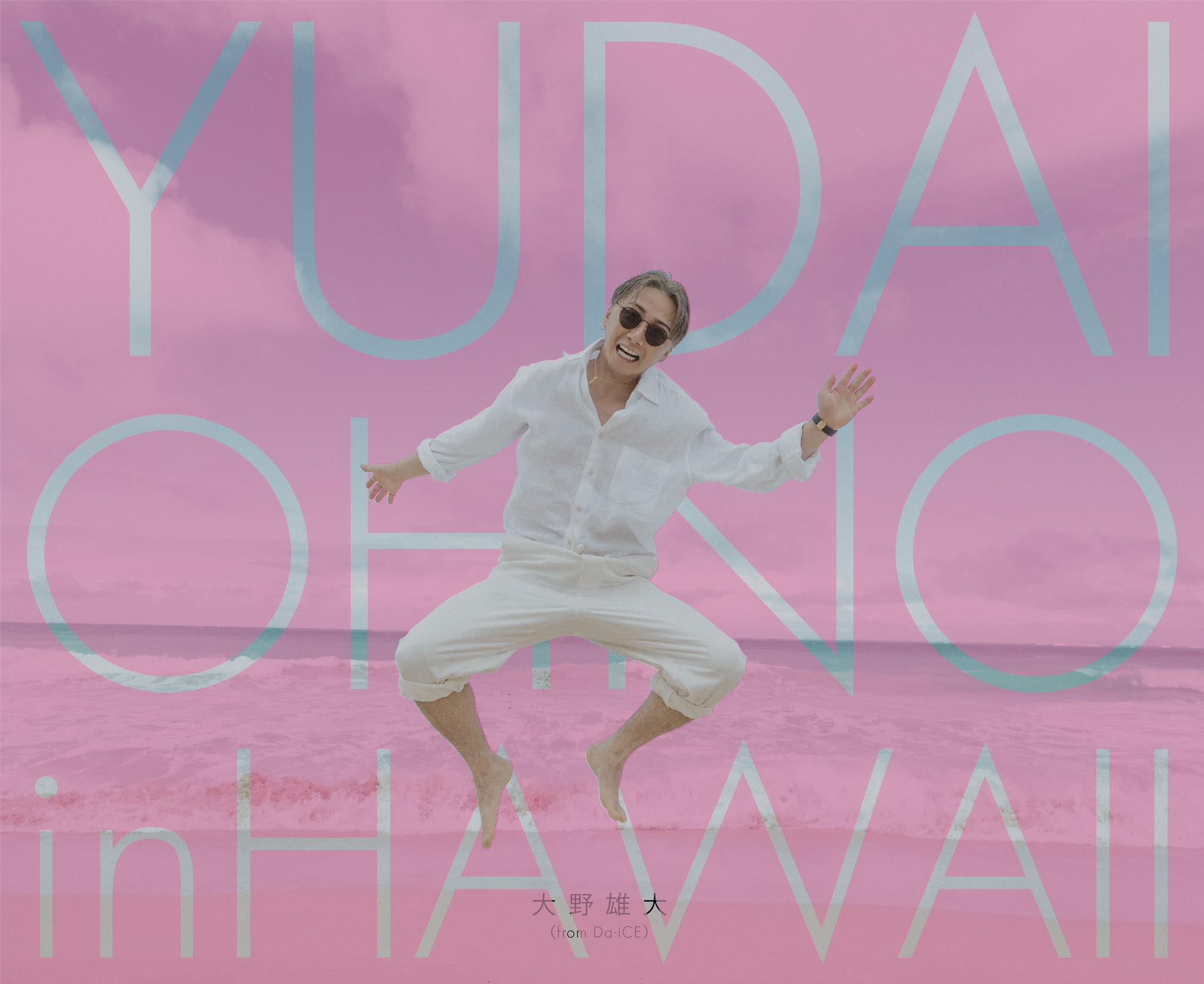 【100枚セット】Da-iCE 大野雄大（大型ポスターサイズ）#6104 Da_iCE #大野雄大 1st 写真集「YUDAI OHNO in HAWAII」 本日より予約