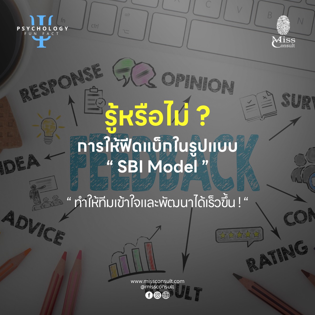 M.I.S.S.CONSULT - การให้ฟีดแบ็กที่ดีไม่ใช่แค่บอกว่าทำถูกหรือผิด แต่ต้อง ...