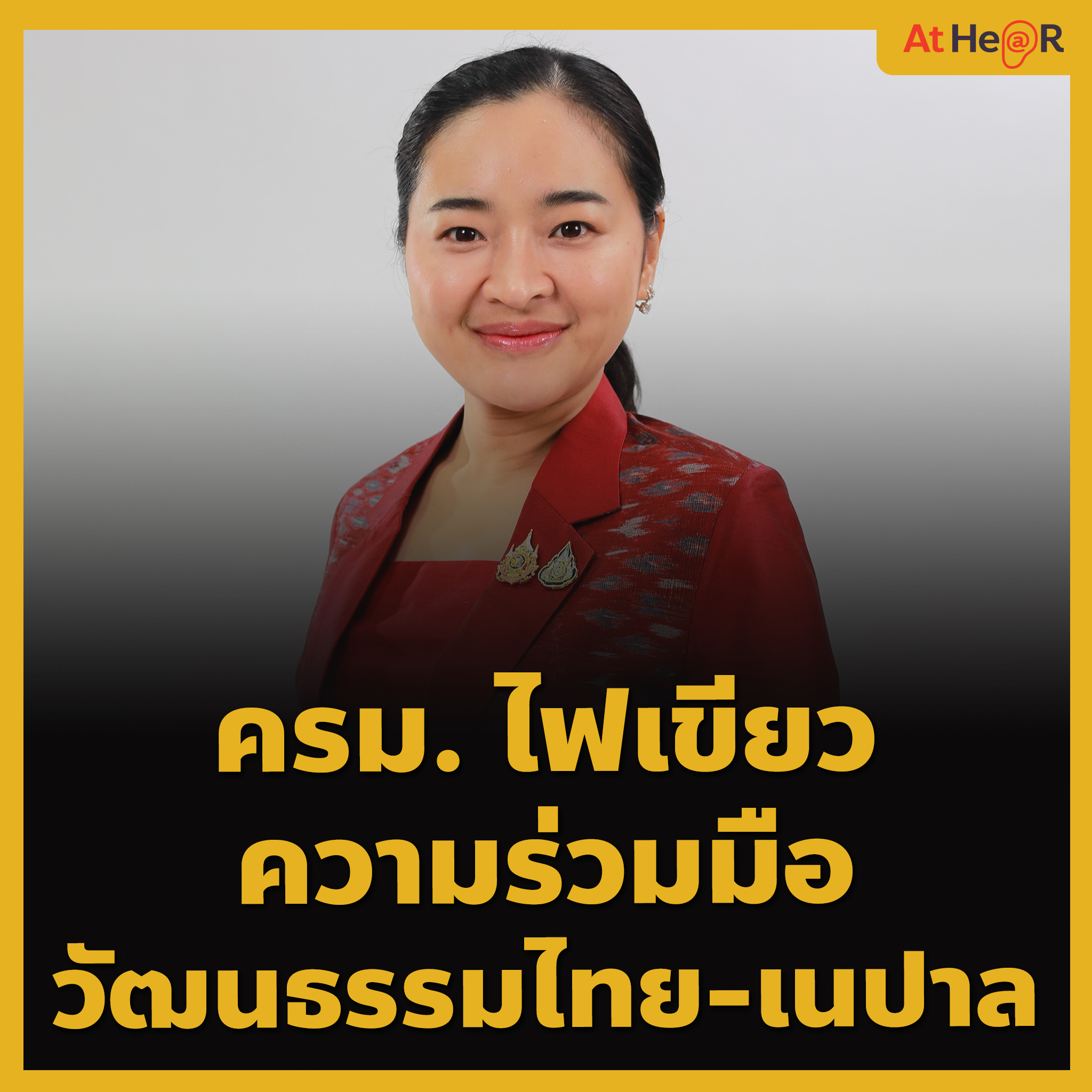 At - ครม. ไฟเขียวความร่วมมือวัฒนธรรมไทย -เนปาล น.ส. สุดาวรรณ หวังศุภกิจ ...