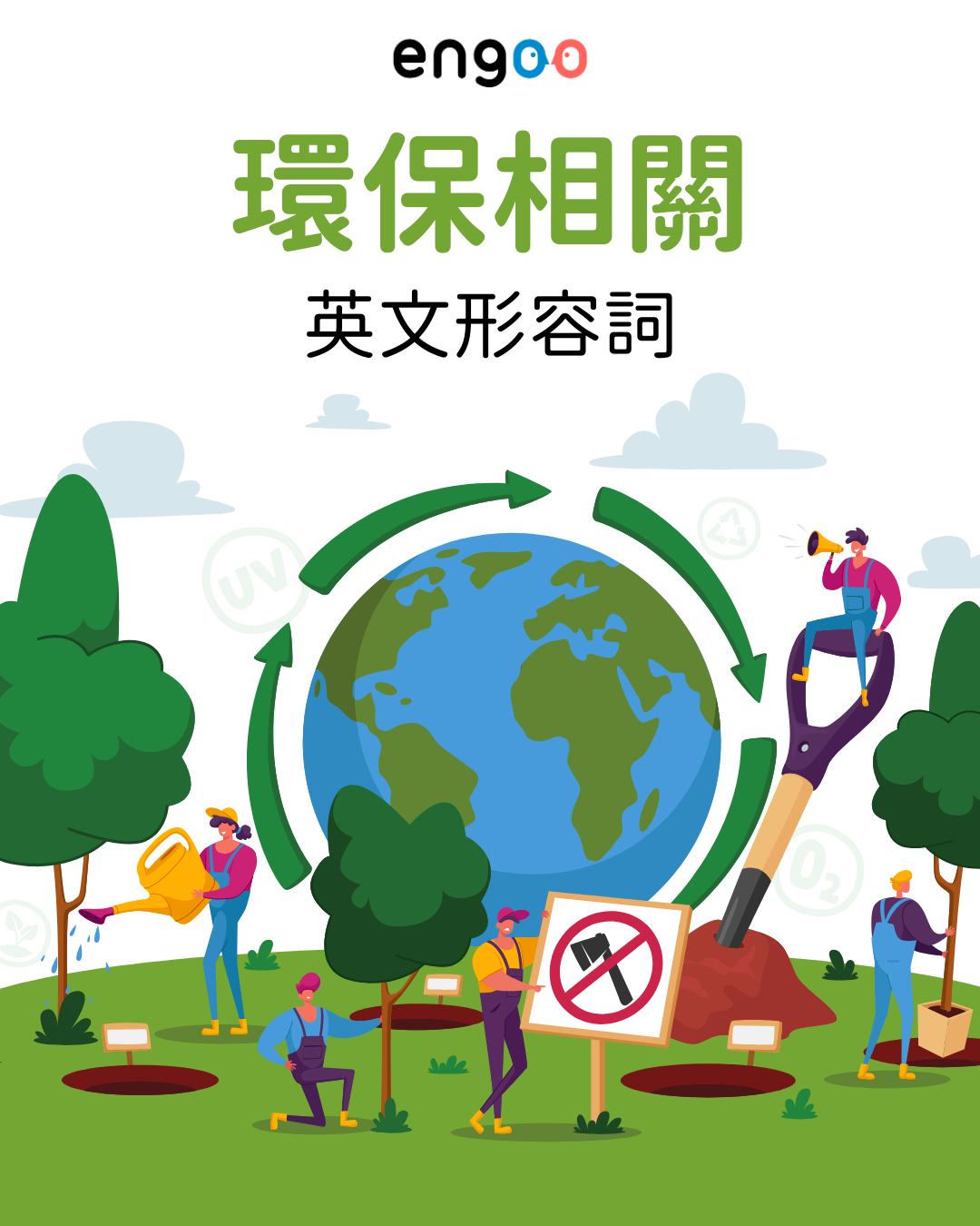 Engoo 線上英文 - #Engoo單字庫 🌱想一起當環保小尖兵嗎？ ♻️ 想知道怎麼減塑減垃圾嗎？... | Facebook