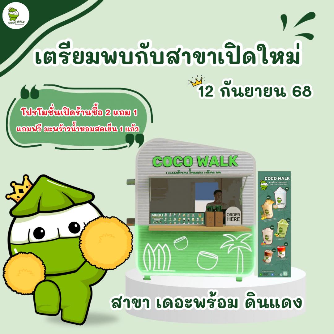 COCO - 💥เตรียมพบกับ COCO WALK สาขาเปิดใหม่ 💥 12 กันยายน 2568 นี้ พบกัน ...