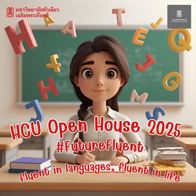 มหาวิทยาลัยหัวเฉียวเฉลิมพระเกียรติ - 🌏 คณะศิลปศาสตร์ 🗣️ “Future Fluent ...