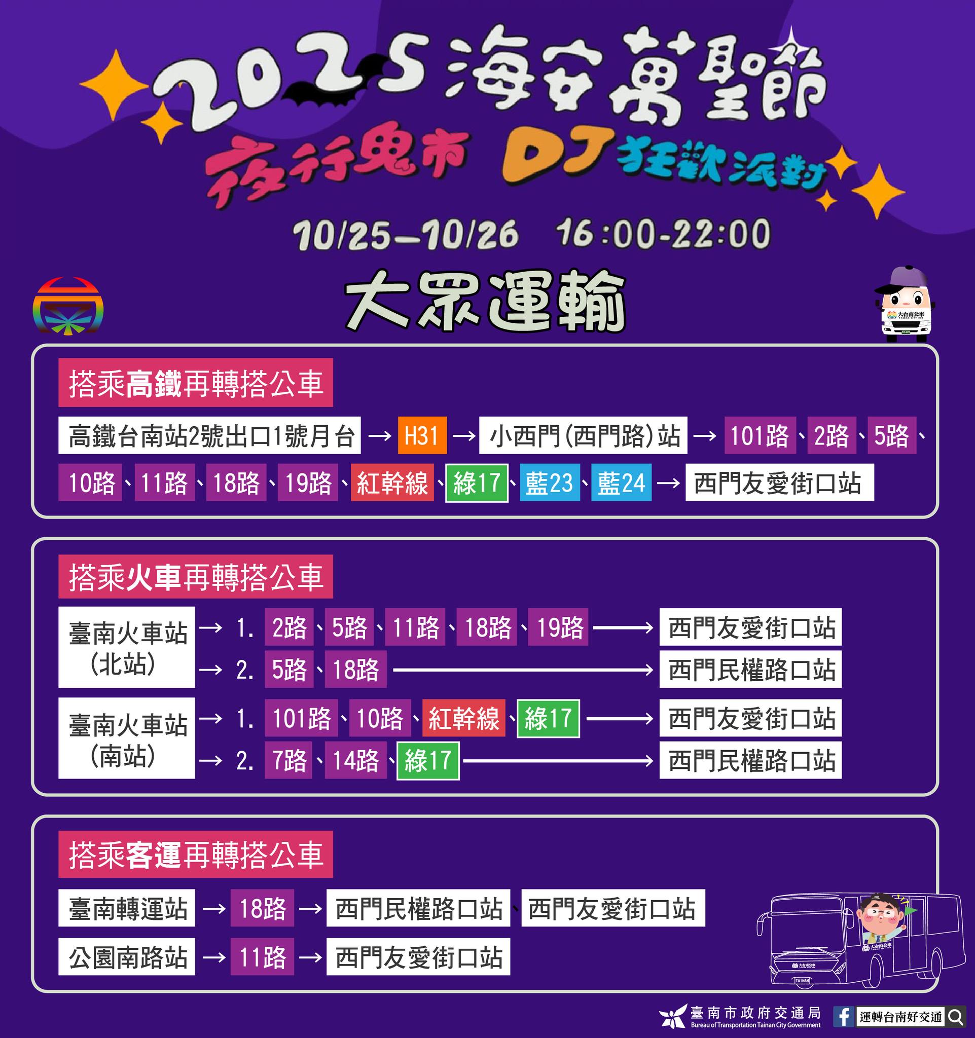 運轉台南好交通 - 【2025海安萬聖節 #交通懶人卡】 夜行鬼市DJ狂歡派對踩街 🎄地點：海安商圈 📆日期：10/25(六)-10/26(日 ...