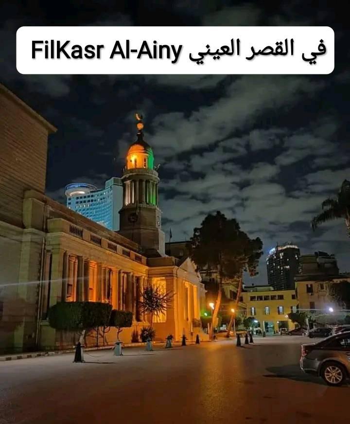 في القصر العيني - FilKasr Al Ainy | السلام عليكم | Facebook