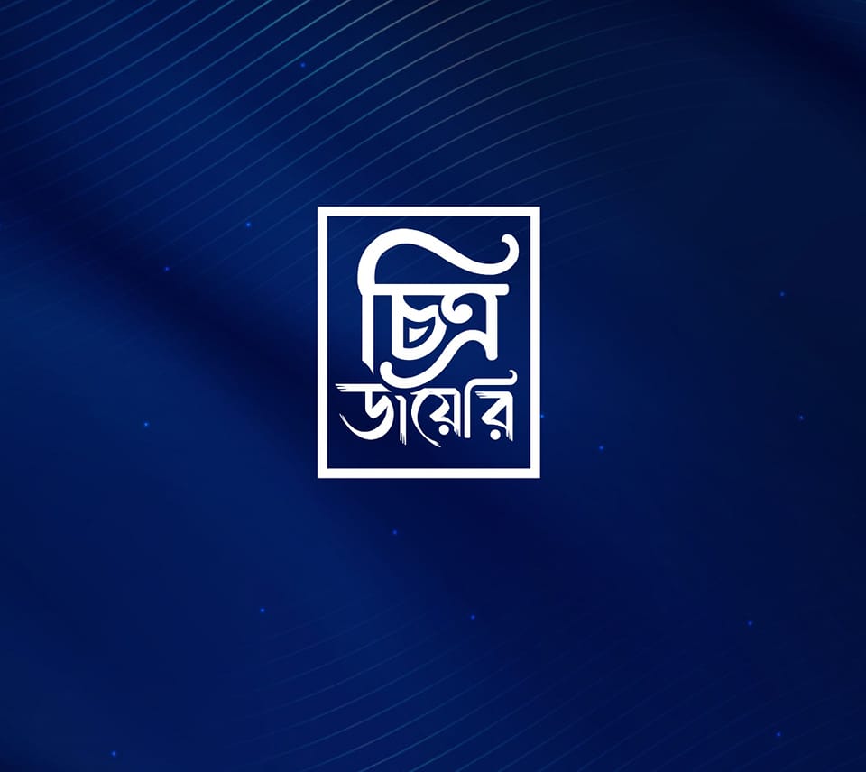 চিত্র ডায়েরি - Chitro dairy | Facebook