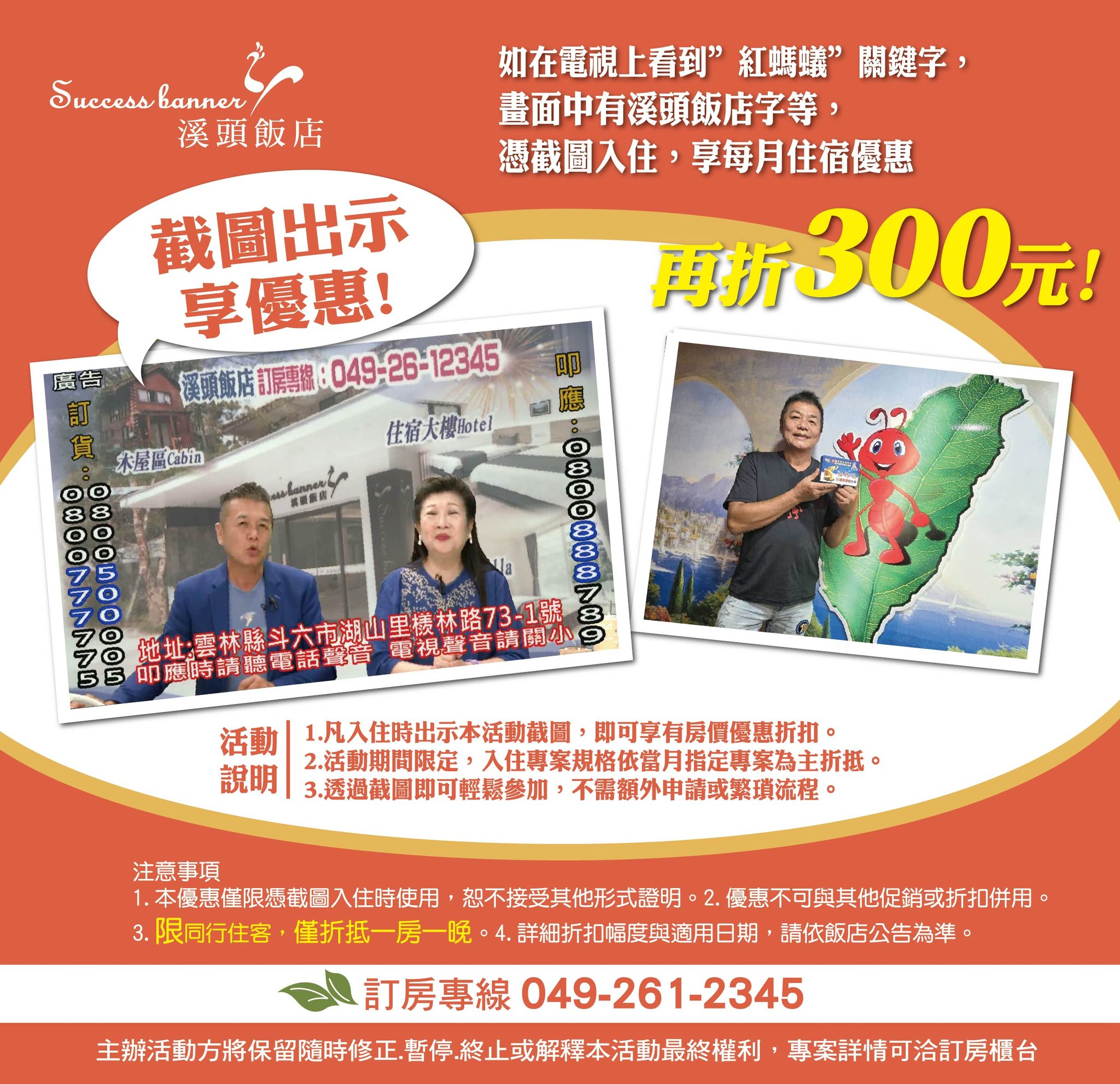 Success - 好康活動開啟，凡前往入住本飯店之房客，如您在電視看到紅螞蟻生態園區， 有關溪頭飯店049-261-2345關鍵字此畫面，截 ...