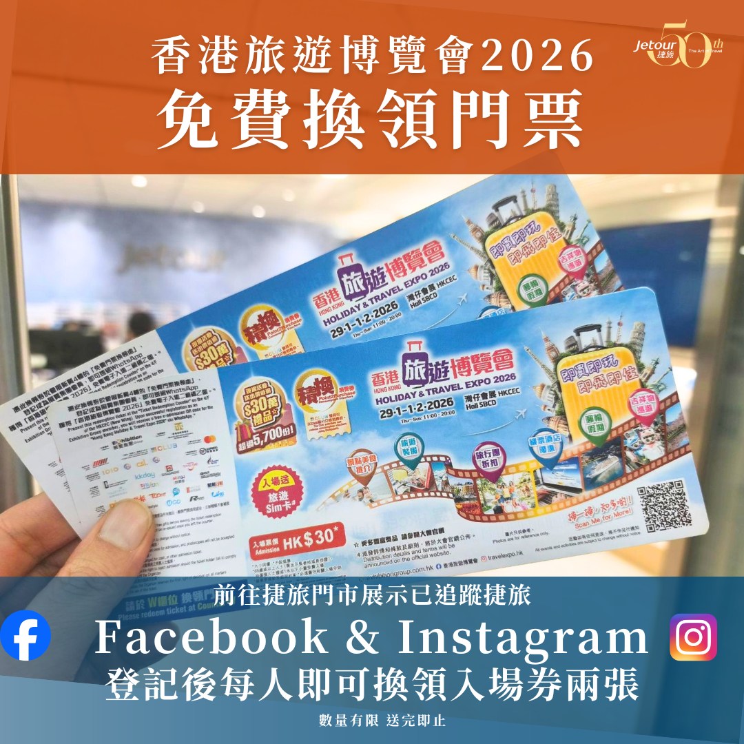 Jetour 捷旅 - 【#捷旅 | #香港旅遊博覽會2026... | Facebook