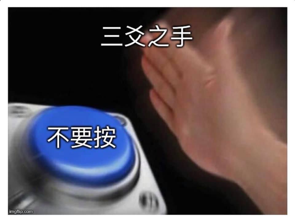 每次看到電梯縫隙說不要插入，我的手指根本無法按耐⋯⋯... - 人類圖迷因 Human Design Meme