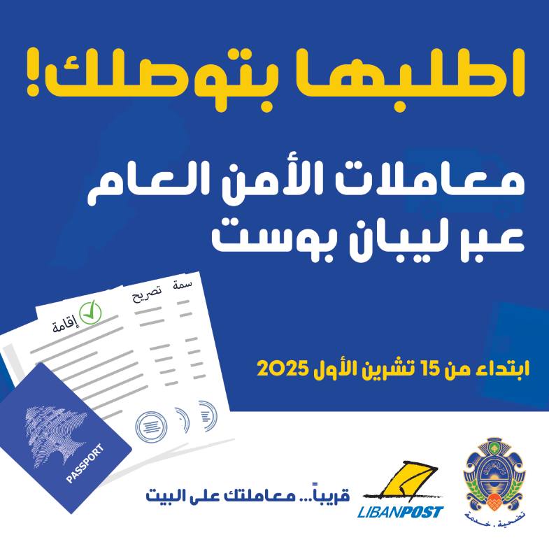 LibanPost - معاملات الأمن العام عبر ليبان بوست إبتداءً من ١٥ تشرين ...