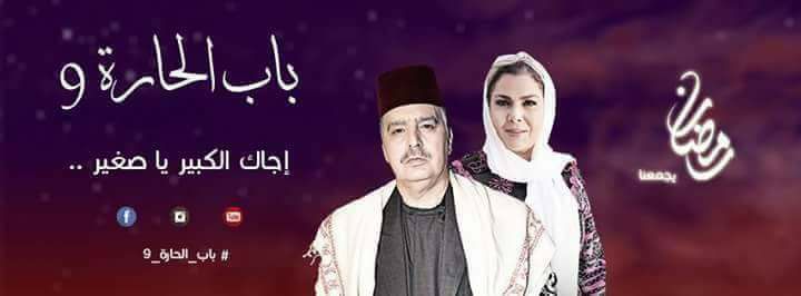 باب الحارة الجزء التاسع Publicaciones Facebook