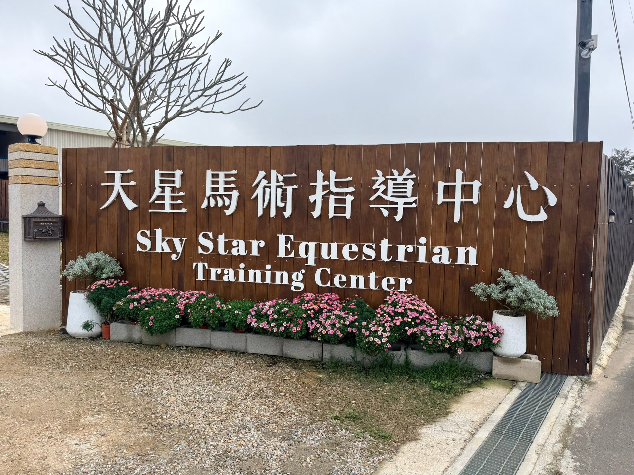 天星馬術指導中心Sky Star Equestrian Center