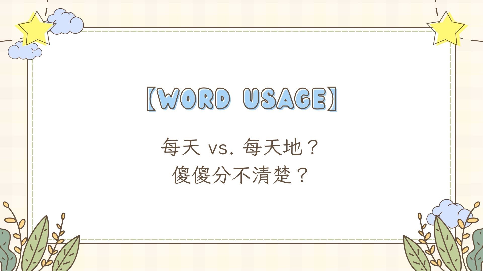 📘【Word Usage】— 每天 vs.... - 牛津英語學苑 - Oxford English Studio | Facebook