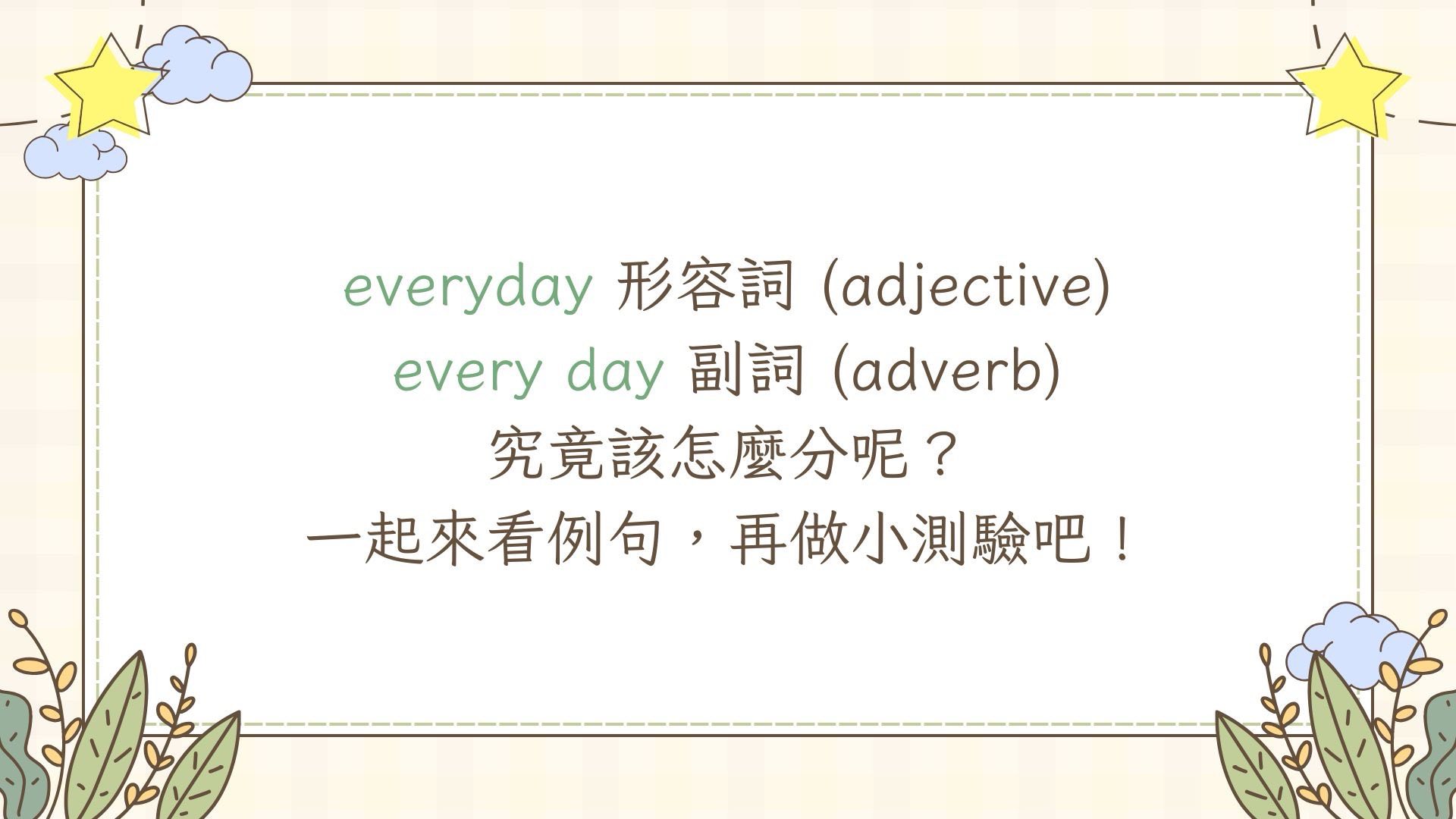 牛津英語學苑 - 【Word Usage】— 每天 vs. 每天地？傻傻分不清楚？ 很多同學到高中，甚至英文程度很好的學生，還是常常搞混 ...