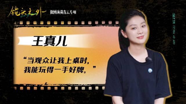 POP！微博 - 微博演員觀察企劃《鏡頭之外》本期嘉賓演員王真兒正片上線！跟她去農貿市場大採購，她能敏銳捕捉到攤主用紙... | Facebook