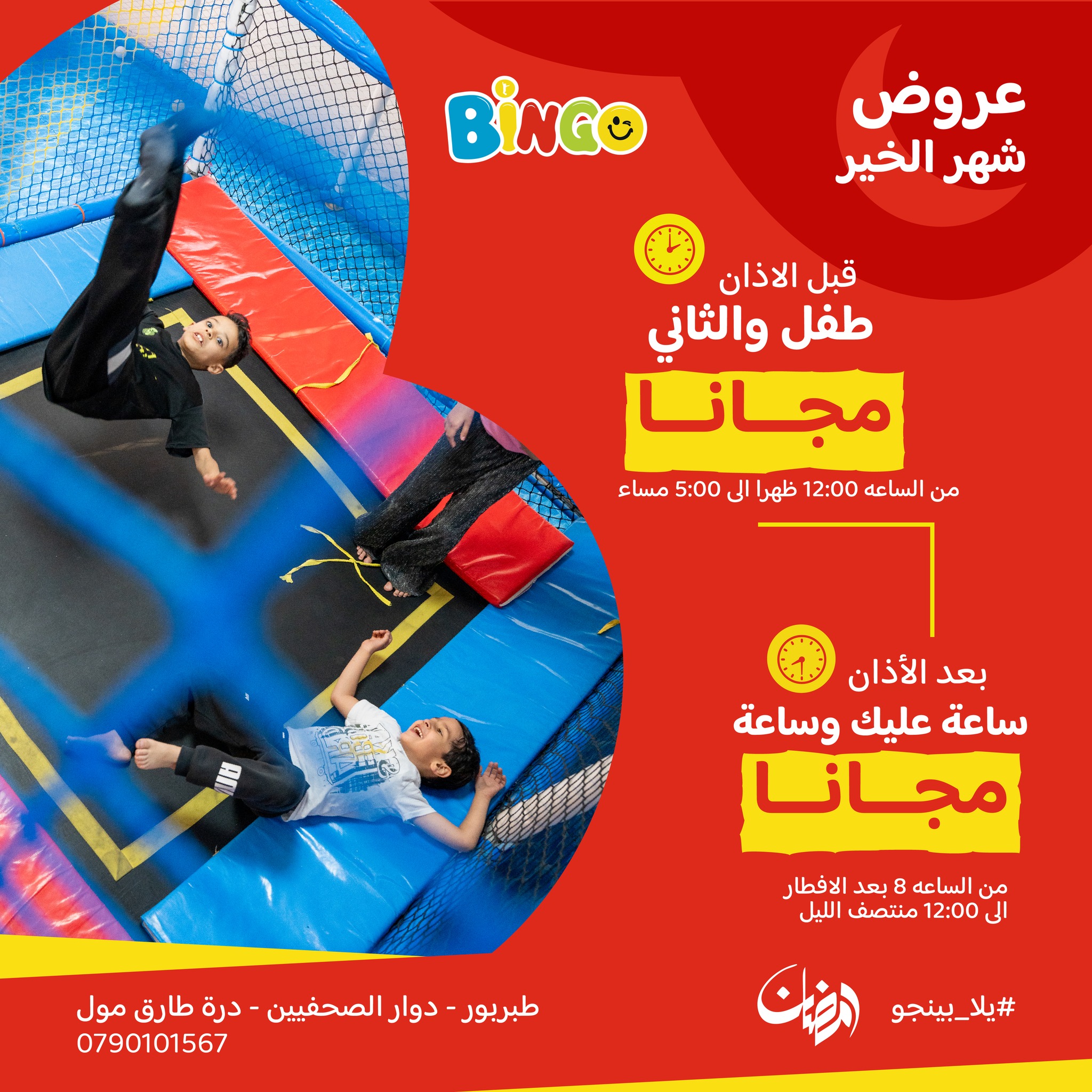 Bingo Amman - مدينة الالعاب بينجو | Amman