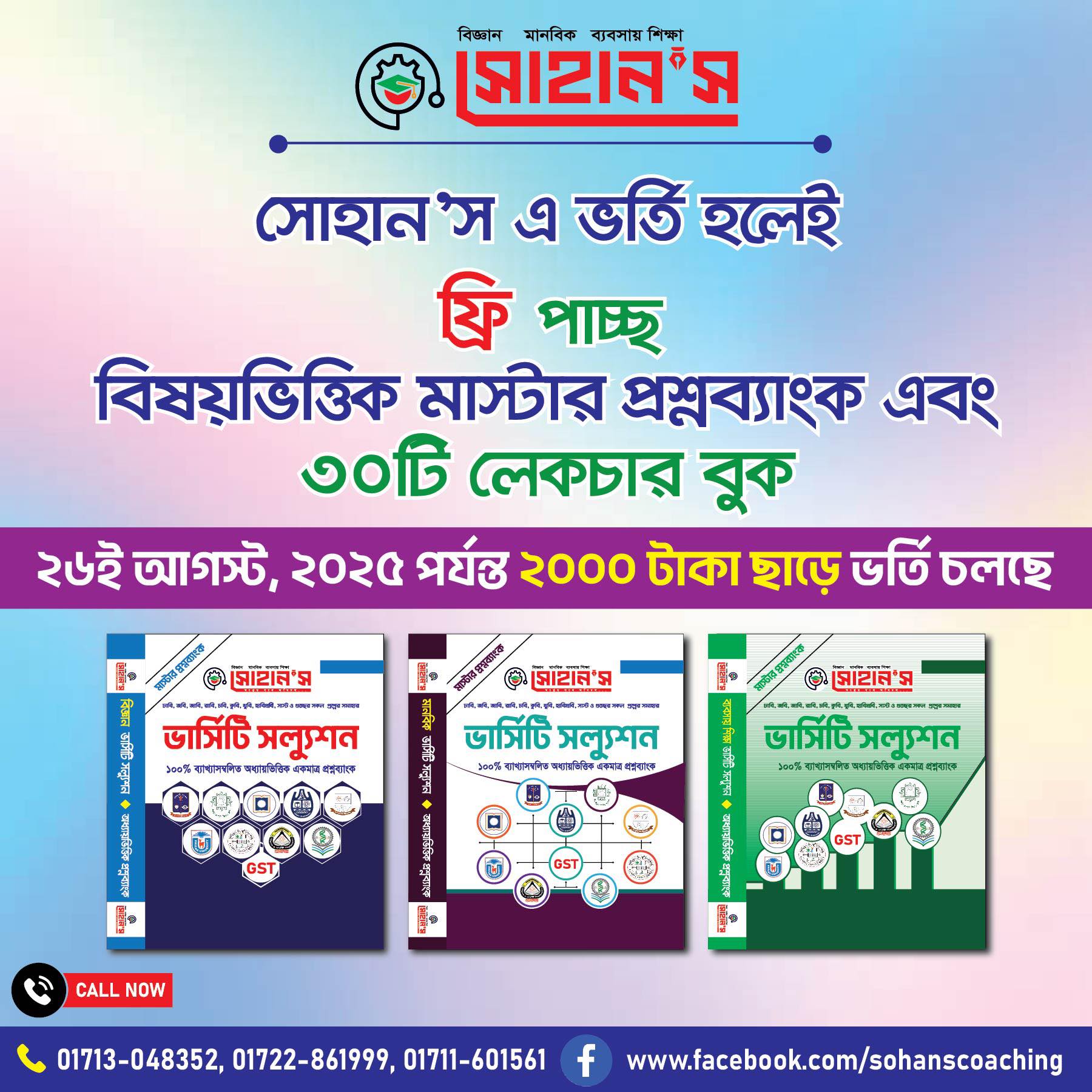 Shohan's - নামসর্বস্ব কোচিংয়ের খপ্পরে পড়ে চান্স মিস না করে সপ্তাহে ...