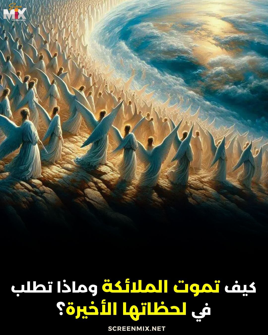 Screen - بعدما ينفخ إسرافيل عليه السلام في الصور النفخة الأولى .. تستوي ...