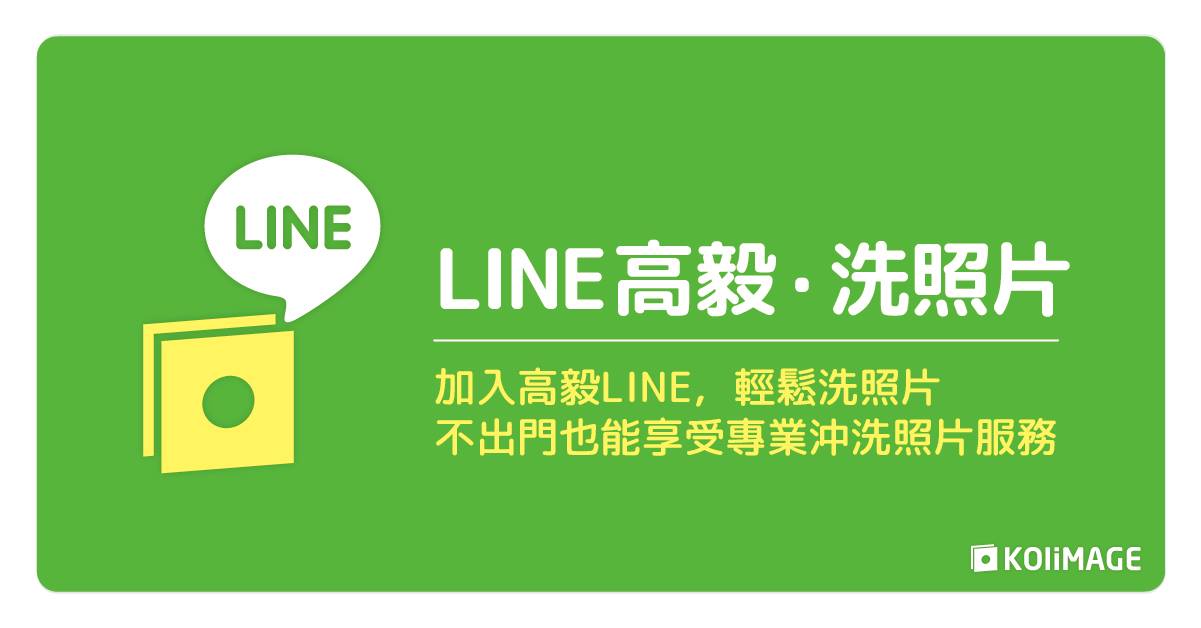 高毅數位資訊站 Line高毅 洗照片 籌劃了好久 終於推出 D 希望讓高毅的老朋友 新朋友們 享受更便利的沖洗照片服務 現在只要預先購買儲值卡 就可以利用line傳輸照片 更加節省時間 又能夠讓美好回憶更便利保存 詳情請洽高毅影像各門市 Facebook