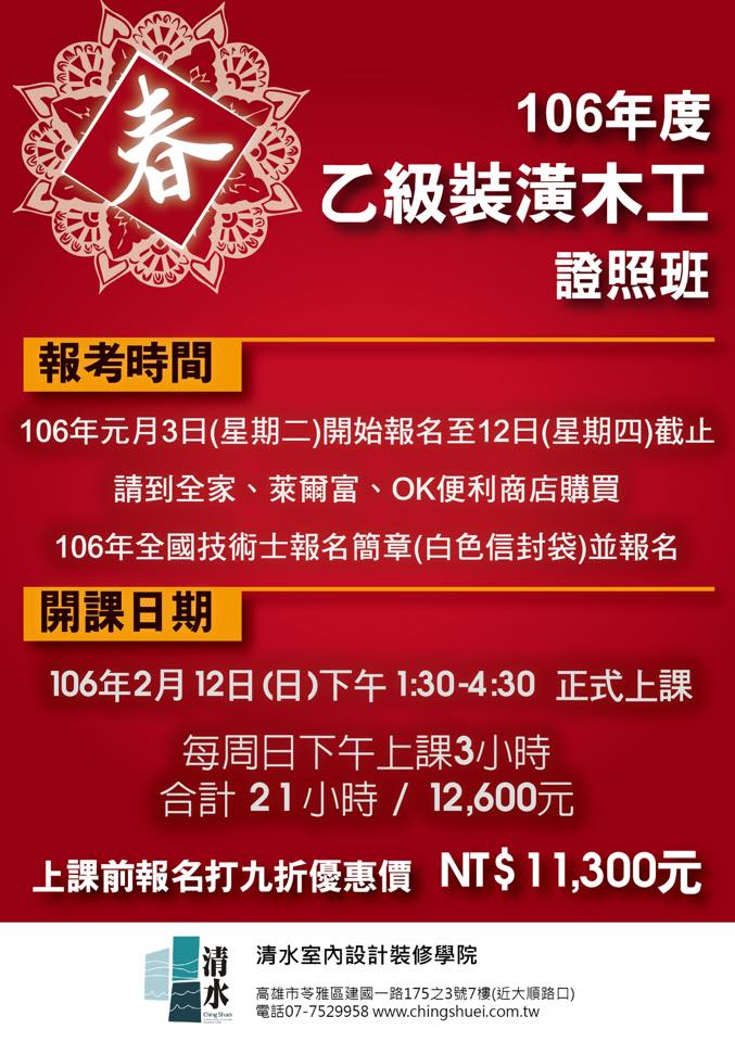 清水室內設計裝修學院 - 新年快樂！！ 乙級裝潢木工證照班即日起開始招生 簡章報名日期：106.1.3～1.12 清水開課日期：106.2. ...