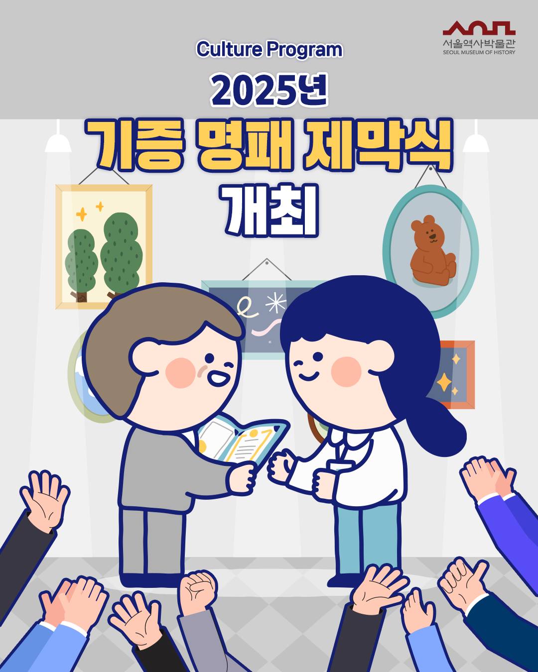 ‘2025년 기증 명패 제막식’을... - 서울역사박물관 - Seoul Museum of History | Facebook